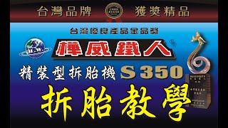 樺威鐵人~S350 精裝型拆胎機~操作教學~機車升降機\/拆胎機\/機械手臂\/抽油機\/平衡機\/