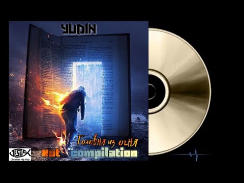YUDIN - Головня из огня (Hot compilation)