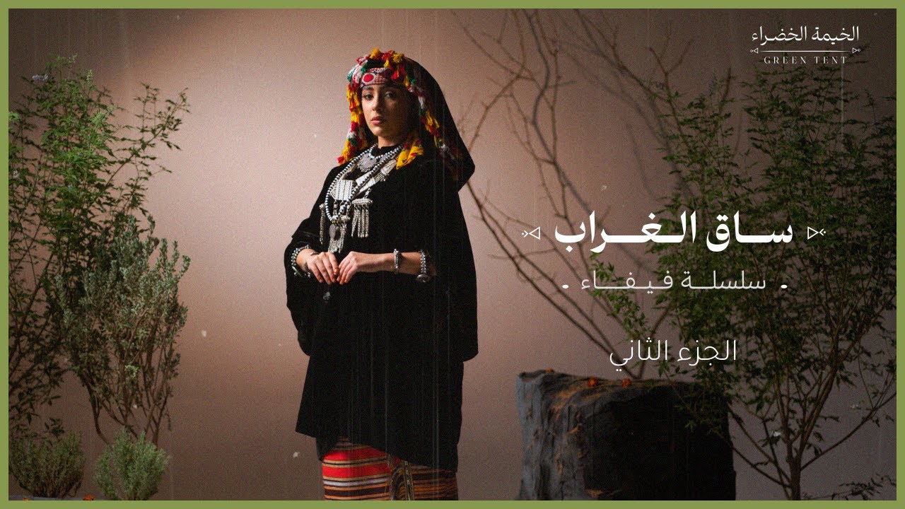 ساق الغراب | سلسلة فيفاء | الجزء الثاني