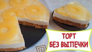 Торт Без ВЫПЕЧКИ / Вкусно, Просто и Быстро Торт Без ВЫПЕЧКИ / Вкусно, Просто и Быстро