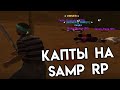 ПЕРВЫЕ КАПТЫ НА SAMP RP