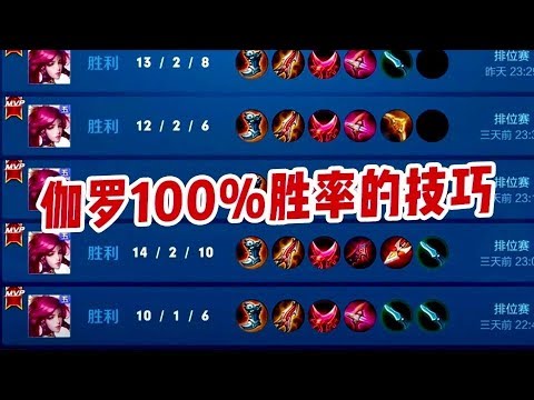 伽罗排位100%%胜率的技巧 看完马上排位 连胜根本停不下来！