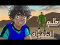 حلم طفولتي mp3