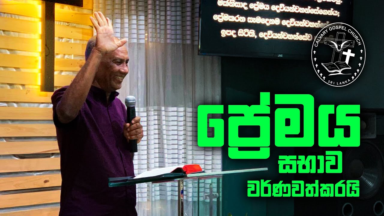 Premaya Sabawa Warnawath Karai | ප්‍රේමය සභාව වර්ණවත් කරයි | Rev Neil Chandana
