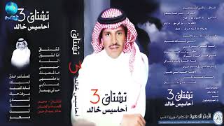الفنان خالد عبدالرحمن   تشتاق   البوم تشتاق   أحاسيس خالد - اسمعها