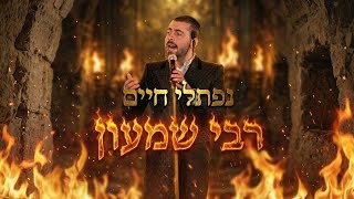 נפתלי חיים - רבי שמעון