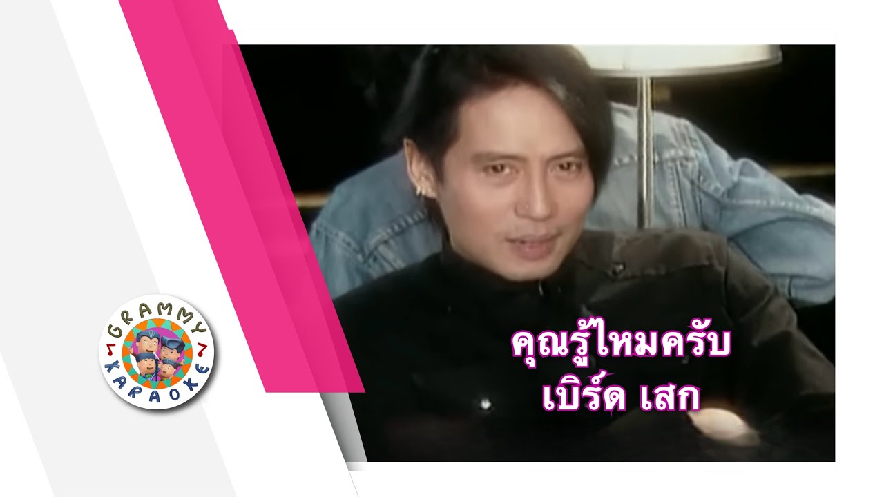 คาราโอเกะ คุณรู้ไหมครับ - เบิร์ด ธงไชย, เสกสรรค์ ศุขพิมาย