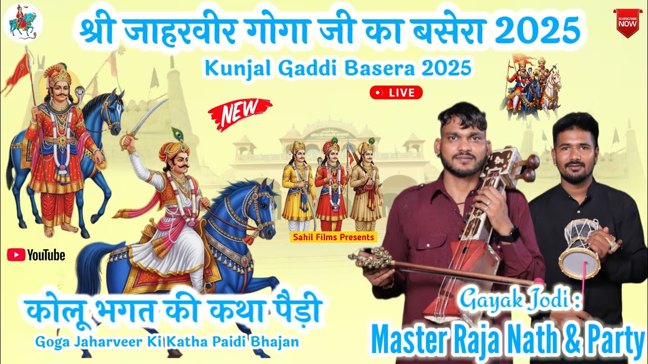 Kunjal Gaddi Basera 2025। जाहरवीर गोगा जी के भजन पैड़ी कथा। Kolu Bhagat ki Katha। Raja Nath & Party