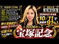 【2026宝塚記念】G1本命馬10/11で馬券内！複勝率91％の女が選ぶ上半期最後の本命馬【星野るり】