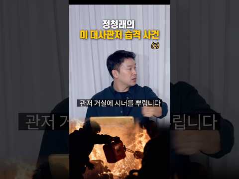 정청래의 미 대사관저 습격사건(2)