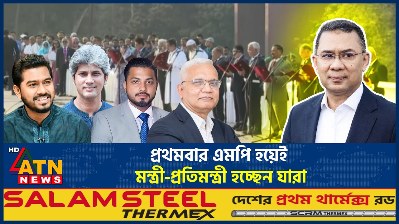 প্রথমবার এমপি হয়েই মন্ত্রী-প্রতিমন্ত্রী হচ্ছেন যারা | MP | Minister | BD Politics | ATN News