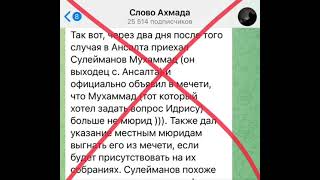 Обращение Имама Ансалта О Клевете Ахмада Батлухского На Мухаммада Сулейманова