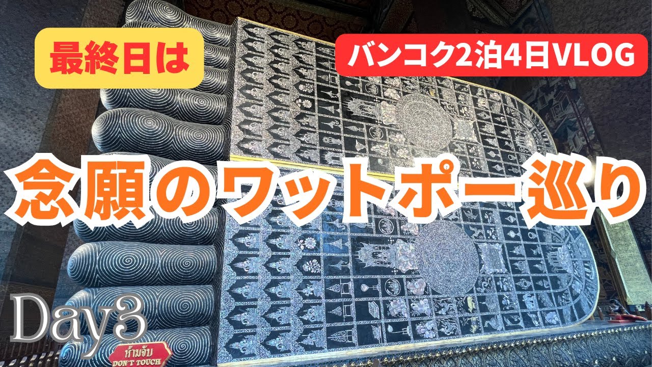 【バンコク最終日】黄金の涅槃像（ワットポー）で癒やされる/午前中はお気に入りのマッサージ店に再び/午後は眺めが素敵なアイコンサイアムでグルメ＆散策