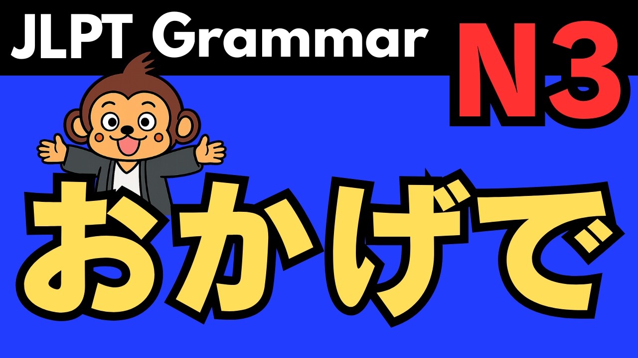 【JLPT N3 文法】おかげで(okagede)| Japanese Grammar: Meaning, Usage & Examples ...