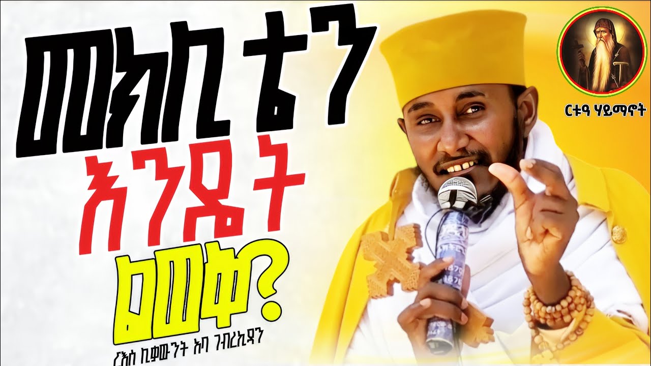 መክሊቴን እንዴት ልወቅ?||ድንቅ ቃለ እግዚአብሔር በርእሰ ሊቃውንት አባ ገብረኪዳን