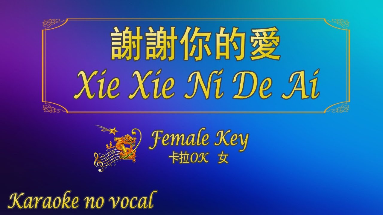 謝謝你的愛【卡拉OK (女)】《KTV KARAOKE》 - Xie Xie Ni De Ai (Female)