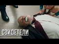 СВИДЕТЕЛИ: Родня (Серия 106) | От создателей сериала СЛЕД