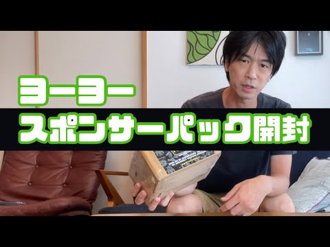開封】所属するヨーヨーブランドからの荷物を開封 (おまけあり) ワン