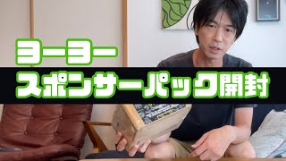 開封】所属するヨーヨーブランドからの荷物を開封 (おまけあり) ワン