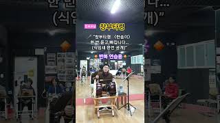 민요교실  -  창부타령 자세히 배우기 수업영상 일부분
