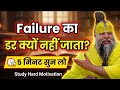 Failure का डर क्यों नहीं जाता? 🔥 | Exam Fear की सच्चाई | Student Hindi Motivation
