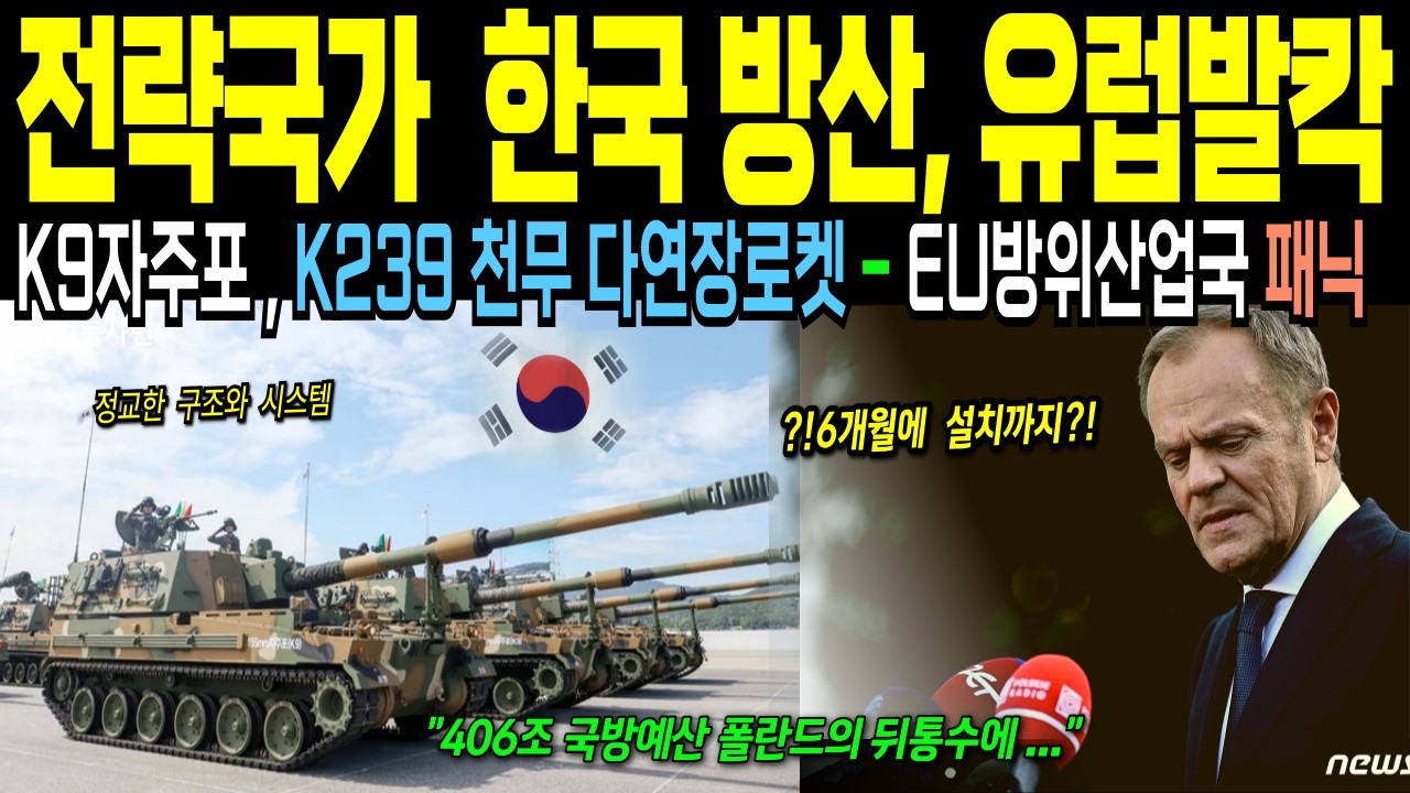 [해외감동사연] “유럽은 하나로 뭉쳤다더니…” 폴란드 406조 투자 뒤흔든 한국 K9 보고서 충격 분석