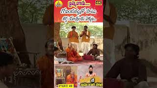 Part 49 | Potuluri veera brahmam Gari Charitra | వీరబ్రహ్మం గారి చరిత్ర | BrahmamGari Charithra