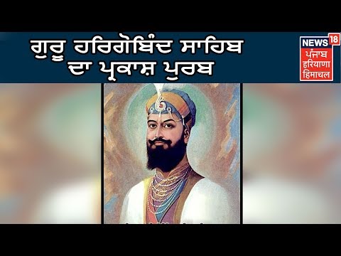 ਗੁਰੂ ਹਰਿਗੋਬਿੰਦ ਸਾਹਿਬ ਦਾ ਪ੍ਰਕਾਸ਼ ਪੁਰਬ ਸ਼ਰਧਾ ਤੇ ਧੂਮ- ਧਾਮ ਨਾਲ ਮਨਾਇਆ | News 18 Punjab