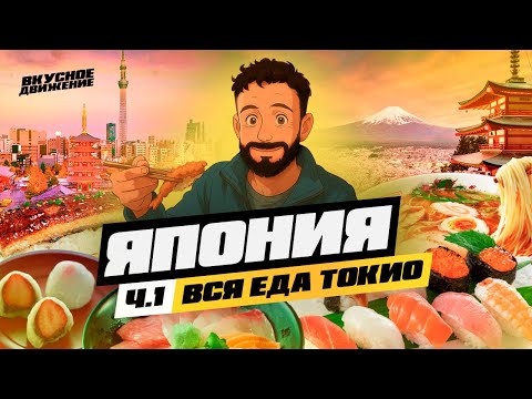 Япония. Часть 1. Коте в ТОКИО: обзор всей японской кухни, счастливые люди, лучший сервис. Цены 2025