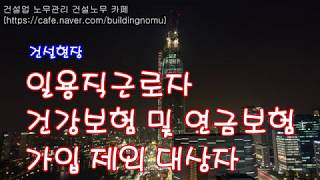 일용직근로자 건강보험 및 연금보험 가입 제외 대상자