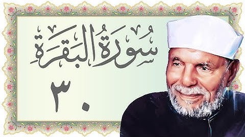 030.خواطر سورة البقرة - محمد متولي الشعراوي -Aya (40-42) - Sourat Al Baqara - Al Sharawy