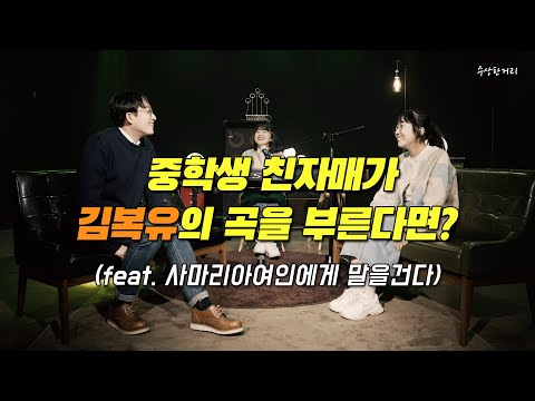 나는 사마리아 여인에게 말을 건다 [ 김복유 X 투림 ]  | 수상한거리