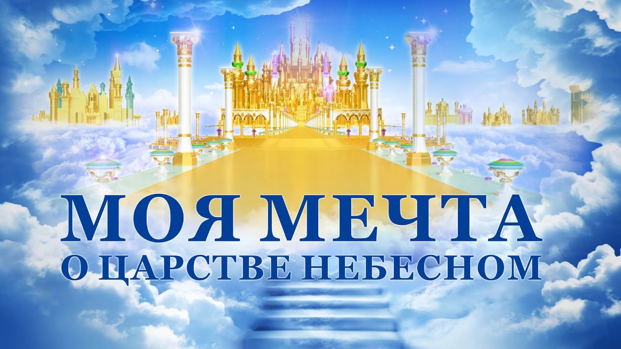 Христианский фильм «Моя мечта о Царстве Небесном» Услышь голос Божий, чтобы быть восхищенным перед престолом Божьим