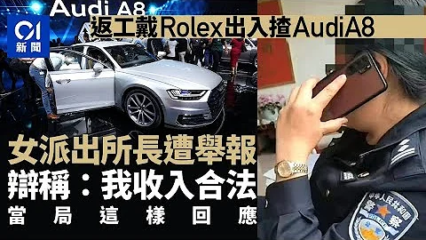 戴Rolex表、揸AudiA8车　山东女派出所长遭举报后称：我收入合法｜01中国｜公安｜劳力士｜奥迪 - 天天要闻