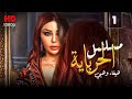 مسلسل الحرباية الحلقة 1 Al Herbaya Series Episode 