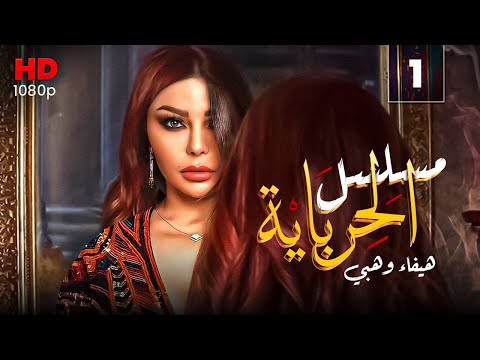 مسلسل الحرباية الحلقة 1 Al Herbaya Series Episode