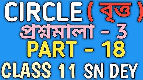 CIRCLE CLASS 11 SN DEY IN BENGALI| EX-3|  SN DEY|MATH vs MATH