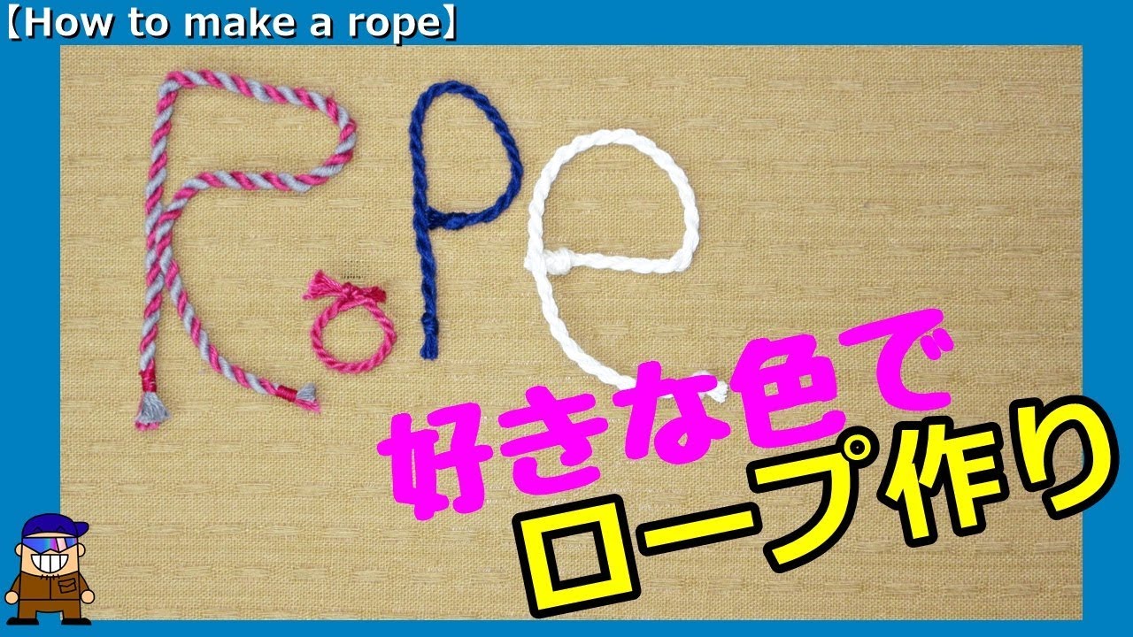 ロープ編み ロープを作ろう 手撚り編how To Make A Rope Youtube