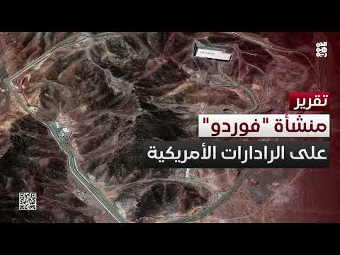 منشأة فوردو النووية الإيرانية... تهديد أمريكي إسرائيلي محتمل