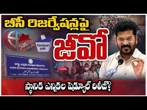 LIVE: GO Released on BC Reservations | బీసీ రిజర్వేషన్లపై జీవో స్థానిక ఎన్నికల షెడ్యూల్ రిలీజ్? | - ZEE24TELUGUNEWS