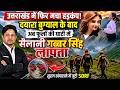 Uttarakhand में एक और गुमशुदगी! | Gabbar Singh | Chamoli | Valleyofflowers | Uttarakhand News