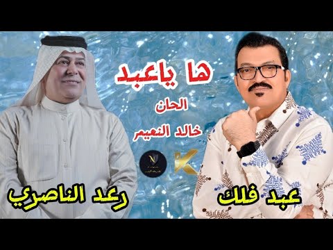 رعد الناصري وعبد فلك ها ياعبد