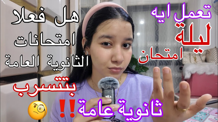 تعمل ايه ليلة امتحان ثانوية عامة‼️ويوم الامتحان وقبل ما تدخل اللجنة | وهل فعلا الامتحانات بتتسرب!!!