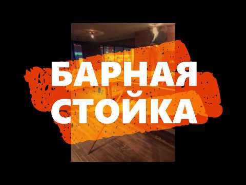 Барная стойка из