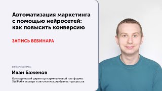 Автоматизация маркетинга с помощью нейросетей: как повысить конверсию
