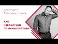 Как избавиться от манипулятора