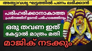 അത്യാവശ്യ സമയത്ത് പണം ലഭിക്കാൻ, പരിഹരിക്കാനാകാത്ത പ്രശ്നത്തിന് ഉടനടി പരിഹാരത്തിനും ഇത് കേട്ടാൽ മതി!!