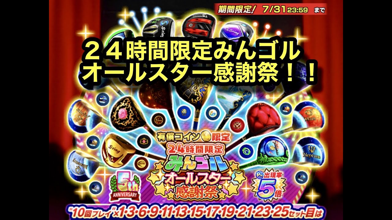 【みんゴルアプリ】２４時間限定みんゴルオールスター感謝祭 ６０連 - YouTube