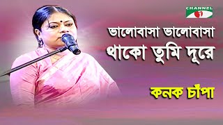 Bhalobasha Bhalobasha Thako Tumi Dure | Kanak Chapa | Movie Song | Channel i
