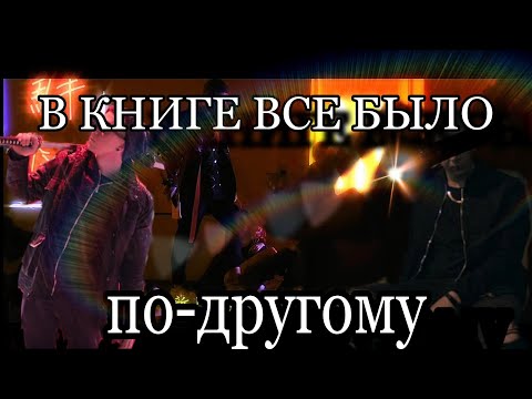 Playingtheangel - В книге все было по-другому